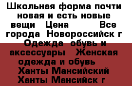 Школьная форма почти новая и есть новые вещи › Цена ­ 500 - Все города, Новороссийск г. Одежда, обувь и аксессуары » Женская одежда и обувь   . Ханты-Мансийский,Ханты-Мансийск г.